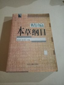 本草纲目（精编珍藏版）