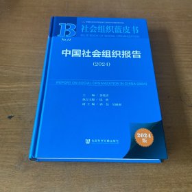 中国社会组织报告（2024） 版权页被撕【实物拍照现货正版】