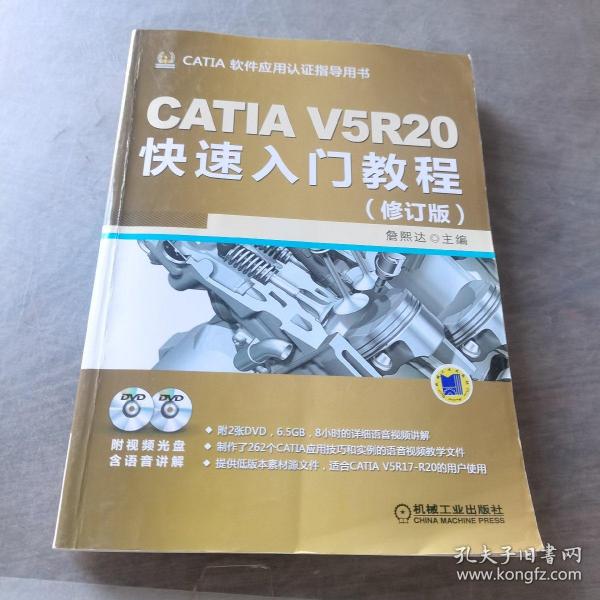 CATIA V5R20快速入门教程（修订版）