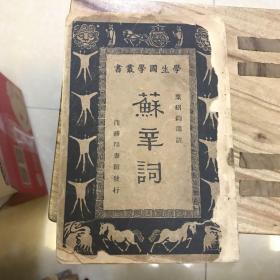 学生国学丛书  苏辛词  1927年初版 商务印书馆