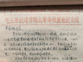 1971年《井冈山红旗飘万代》手稿资料 31页 其中华东师范大学编写组五页、上海人民出版社五页、江西省展览馆、理工学院校长尹富庆、陆心贤等人修改资料书信多种 ，内容详实可藏