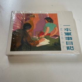 一本军事日记(精) 连环画 上美大精 未开封全品