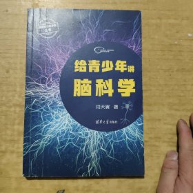 给青少年讲脑科学