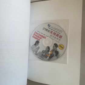 21世纪实用英语(基础版)综合教程、教学参考书、综合练习 全四册合售(2 附光盘)/“十二五”职业教育国家规划教材
