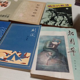 文学作品8本合售:历代传记选、海上魂、彩凤、风雨前夕、骗来的新娘、谈天说地、柘园草、节日的传说