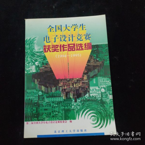 全国大学生电子设计竞赛获奖作品选编:1994-1995