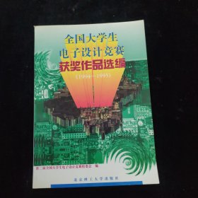 全国大学生电子设计竞赛获奖作品选编:1994-1995