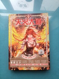 现货 天火大道12 唐家三少/作品 玄幻小说 正版书籍 爱格 赠送《龙王传说》年历大海报+试读篇