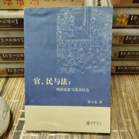 官、民与法：明清国家与基层社会