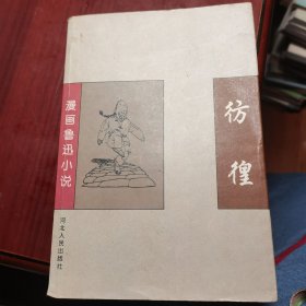 漫画鲁迅小说 彷徨