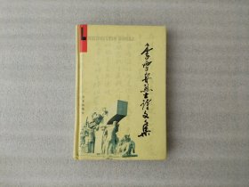 李雪舟烈士诗文集【李南庄签赠】
