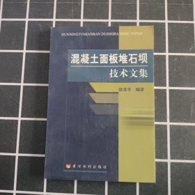 混凝土面板堆石坝技术文集