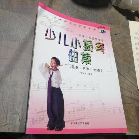 少兒小提琴曲集（重奏·齊奏·合奏）