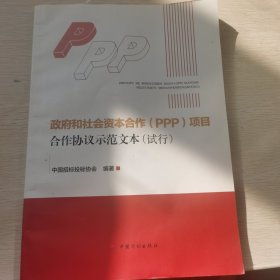 政府和社会资本合作（PPP）合作协议示范文本（试行）