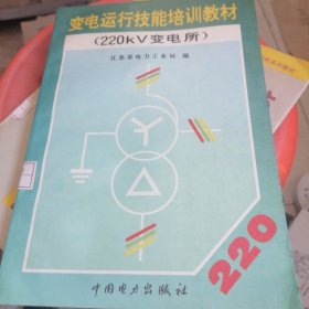 变电运行技能培训教材（220kv 变电所）