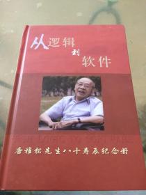 从逻辑到软件.唐稚松先生八十寿辰纪念册（作者唐稚松签名本）