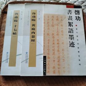 启功字帖三本合售（启功书画絮语墨迹、启功临《黄庭内景经》、启功临《十七贴》）