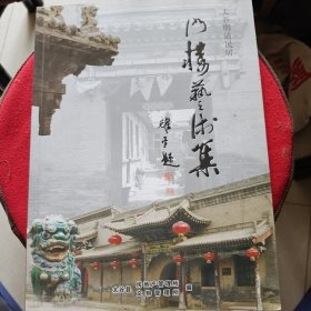 太谷明清民居门楼艺术集。签名本。