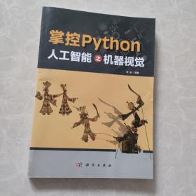 掌控Python  人工智能之机器视觉