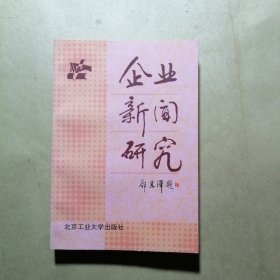 企业新闻研究