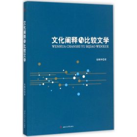 文化阐释与比较文学