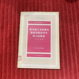馬克思主義的產(chǎn)生是政治經(jīng)濟(jì)學(xué)中偉大的革命