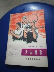 天山赞歌、新彊革命歌曲选。