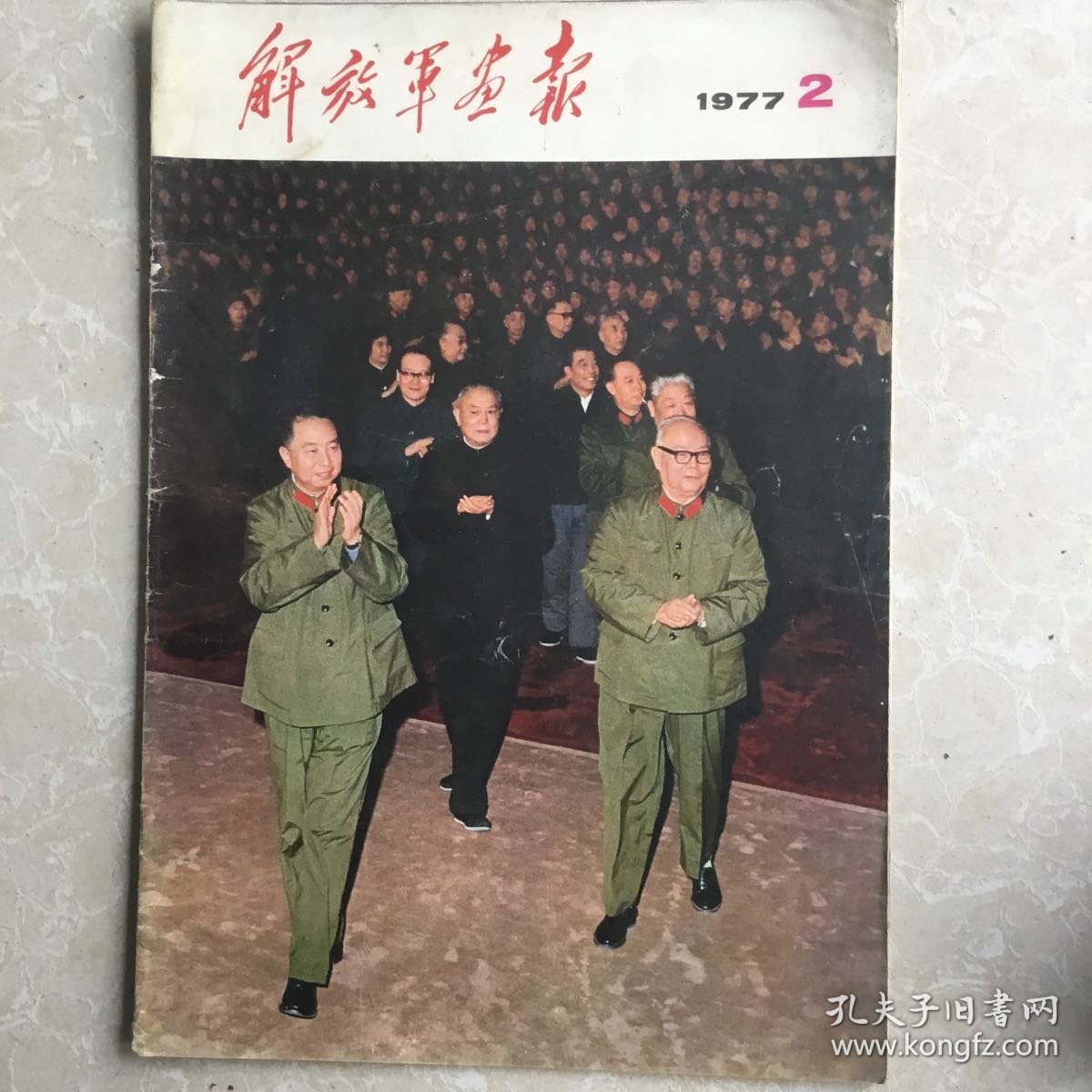 解放军画报（1977.2）页数全