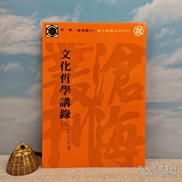 台湾东大版 邬昆如《文化哲學講錄（三）》（锁线胶订）1983年12月版