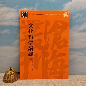 台湾东大版 邬昆如《文化哲學講錄（三）》（锁线胶订）1983年12月版