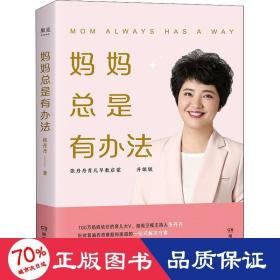 妈妈是有办法 升级版 素质教育 张丹丹