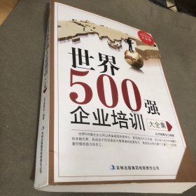 超值典藏--世界500强企业培训