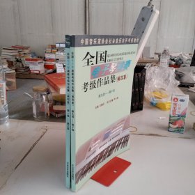 全国电子琴演奏考级作品集 第四套 第一集第三集 第九集第十集 两本合售