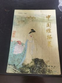 中国维扬菜（由扬州饮食服务公司章仪明编写，小编为大家推荐几种淮扬菜书单。推荐书目：《扬州画舫录》《随园食单》《调鼎集》《淮扬菜谱》《维扬风味面点五百种》《中国维扬菜》《中国扬州菜》《淮扬饮食文化史》 《中国淮扬菜新风集》《吃在扬州》维扬菜的代表菜：有金葱高邮麻鸭、水晶猪蹄、盐水虾、扬州老鹅、邵伯龙虾、仪征紫菜、天香荷藕、佛手芽姜、宝塔酱菜、蟹粉狮头、大煮干丝、扬州炒饭等。）