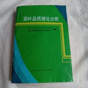 茶叶品质理化分析(32开630页，1989年12月一版一印，仅印3000册)