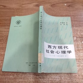 馆藏全新未阅 西方现代社会心理学