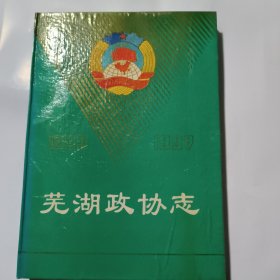 蕪湖政協(xié)志1993——1997