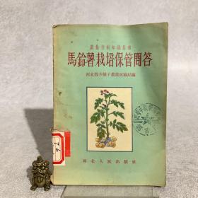 马铃薯栽培保管问答（一版一印）