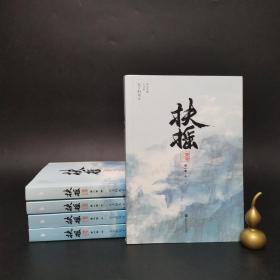 2-4-2扶摇皇后·第一卷 上中下 全 + 第二卷 中下 5册合售（无删减完整版。杨幂×阮经天主演电视剧《扶摇》原著小说。人气畅销作家天下归元古言经典。）