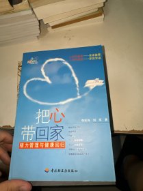 把心带回家：精力管理与健康回归