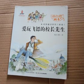 杨红樱校园童话 全一册