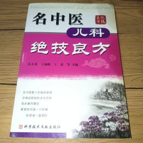 名中医儿科绝技良方(右书边有油渍)