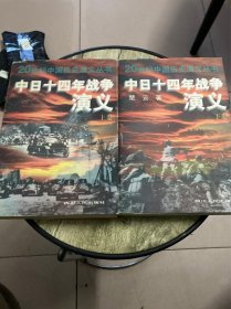 中日十四年战争演义上下二册合售