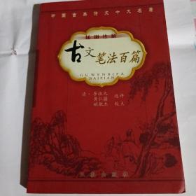 古文笔法百篇C308----32开9品，05年2版1印