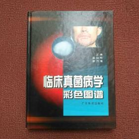 臨床真菌病學彩色圖譜