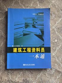 建筑工程资料员一本通