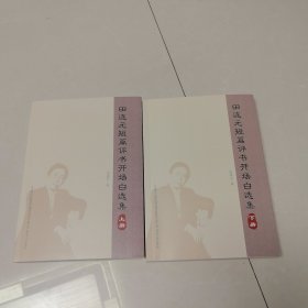 田连元短篇评书开场白选集