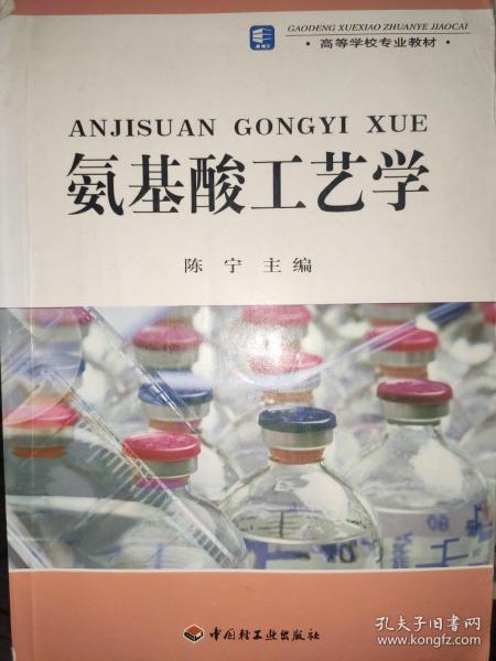 高等学校专业教材：氨基酸工艺学