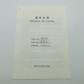 清华大学建筑学院工程师、古建筑专家廖慧农填写并签名，2000年赴香港参加“味峰侯公祠保护修缮设计”课题研究“清华大学短期公派出国（境）人员申请表”一份（有时任清华大学建筑学院院长秦佑国、副院长左川，清华大学建筑学院建筑历史研究所所长吕舟等签名）