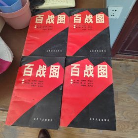 百战图全四卷